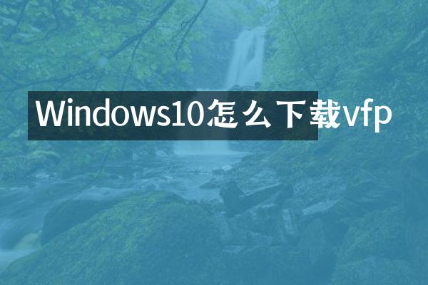 Windows10怎么下载vfp