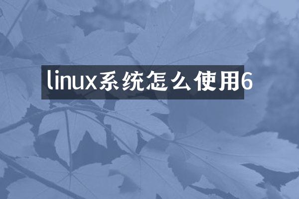 linux系统怎么使用6
