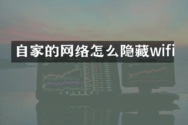 自家的网络怎么隐藏wifi