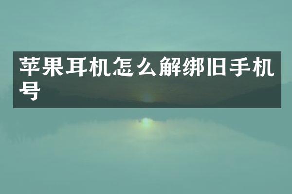 苹果耳机怎么解绑旧手机号