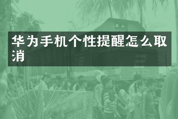 华为手机个性提醒怎么取消