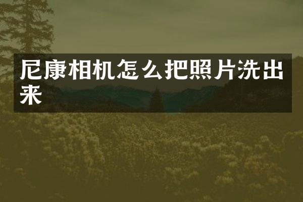 尼康相机怎么把照片洗出来