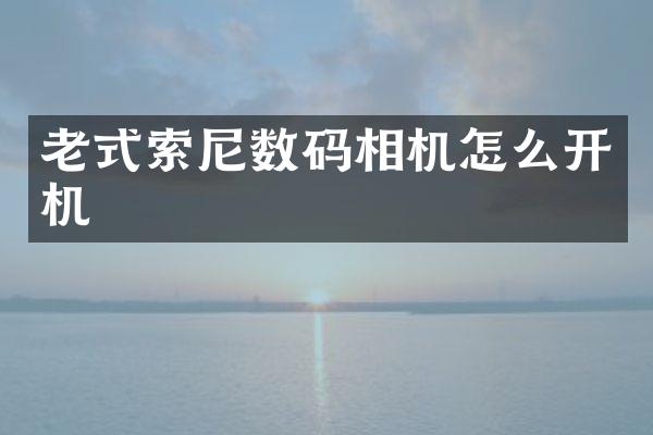 老式数码相机怎么开机
