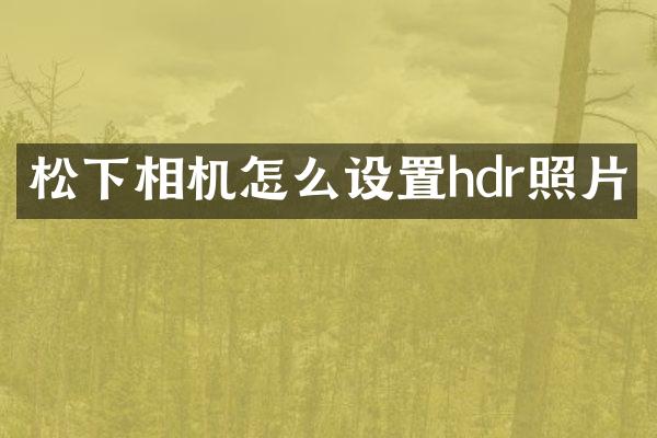相机怎么设置hdr照片
