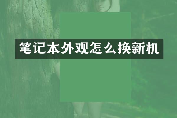 笔记本外观怎么换新机