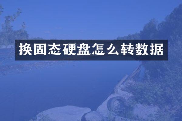 换固态硬盘怎么转数据