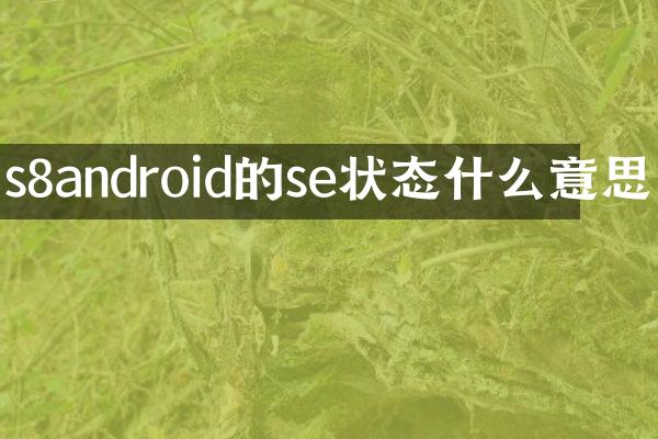 s8android的se状态什么意思