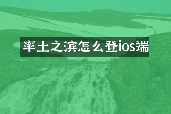 率土之滨怎么登ios端