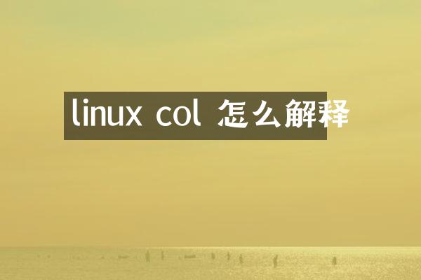 linux col 怎么解释