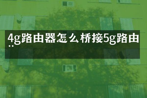 4g路由器怎么桥接5g路由器