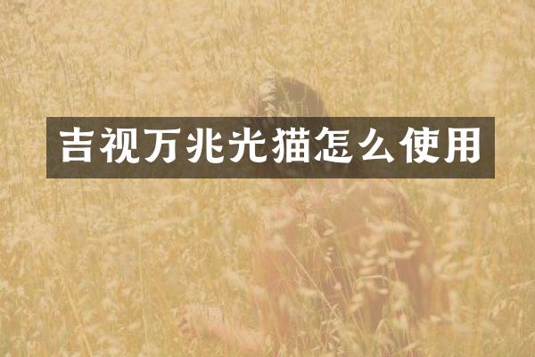 吉视万兆光猫怎么使用