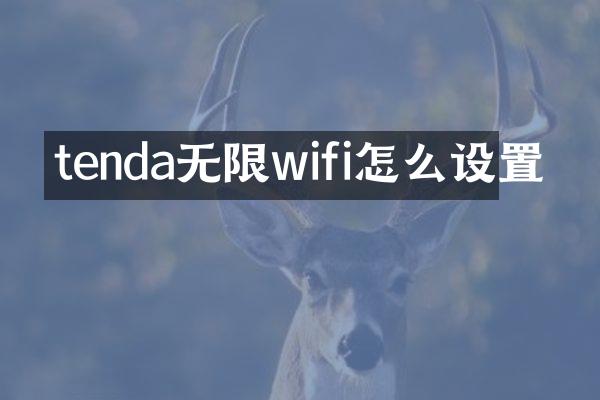 tenda无限wifi怎么设置