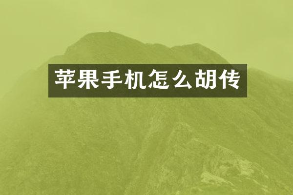 苹果手机怎么胡传