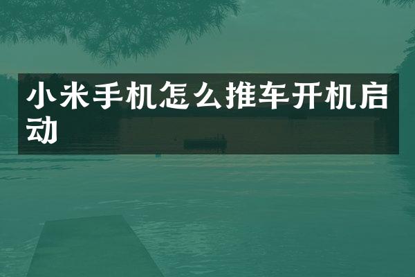 小米手机怎么推车开机启动