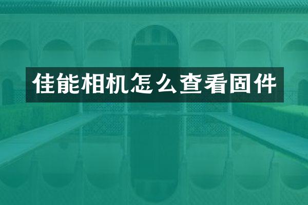 佳能相机怎么查看固件