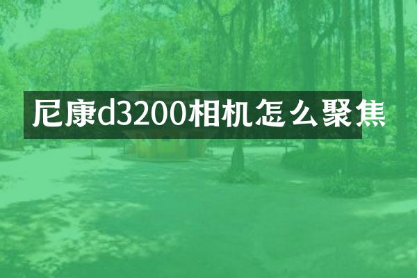 尼康d3200相机怎么聚焦