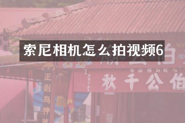 相机怎么拍视频6
