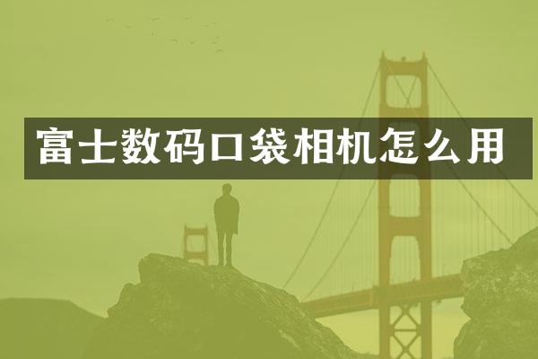 富士数码口袋相机怎么用