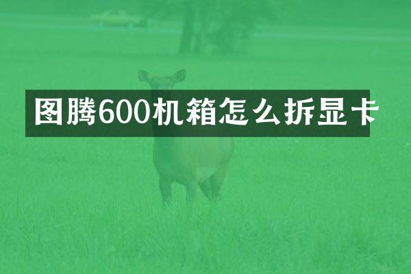 图腾600机箱怎么拆显卡