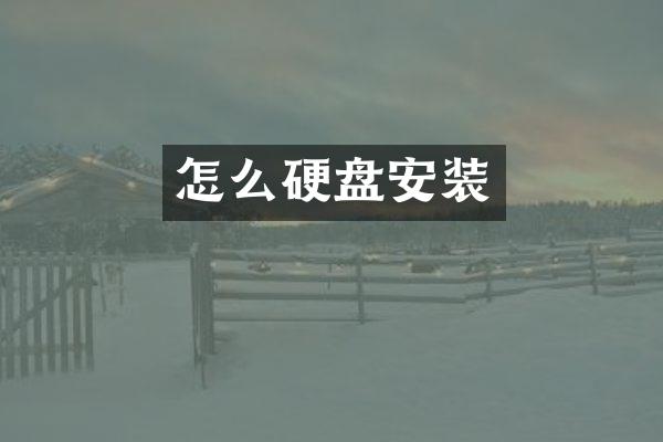 怎么硬盘安装