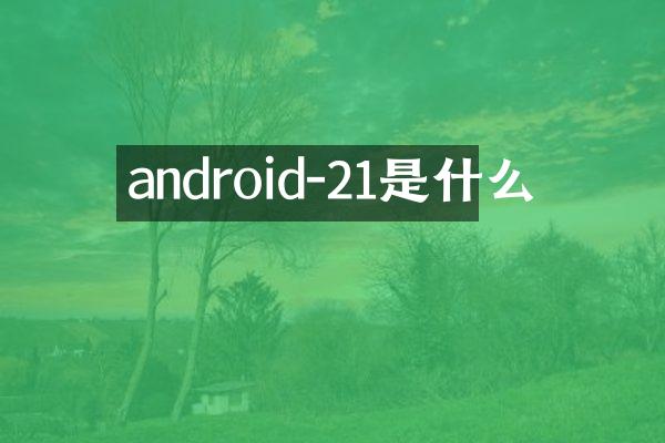android-21是什么