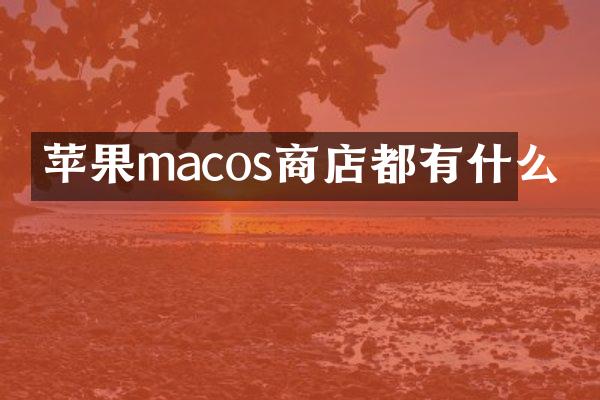 苹果macos商店都有什么