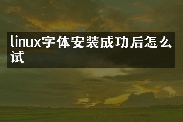 linux字体安装成功后怎么测试