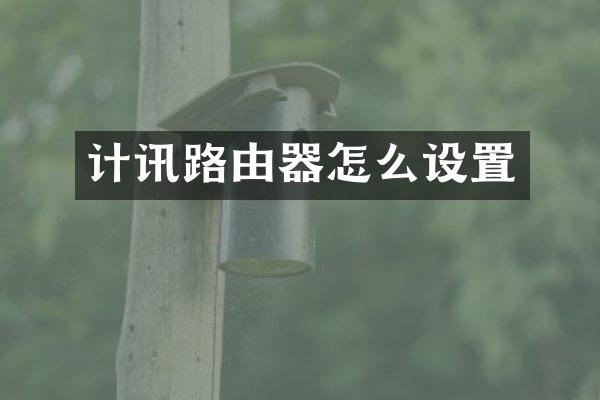 计讯路由器怎么设置