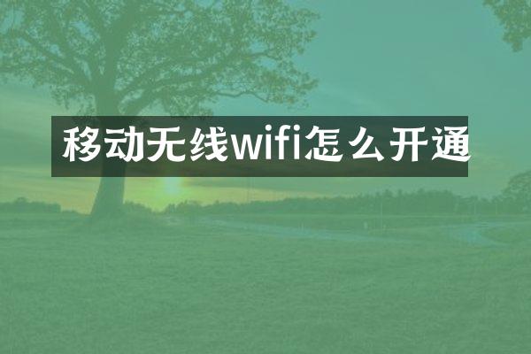 移动无线wifi怎么开通