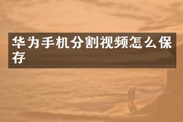 华为手机分割视频怎么保存