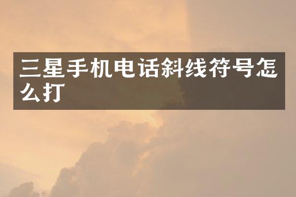 三星手机电话斜线符号怎么打