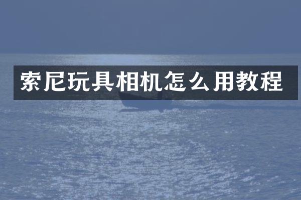 玩具相机怎么用教程