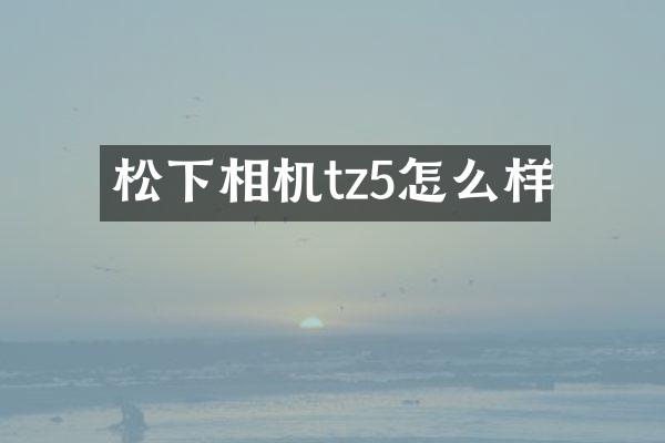 相机tz5怎么样