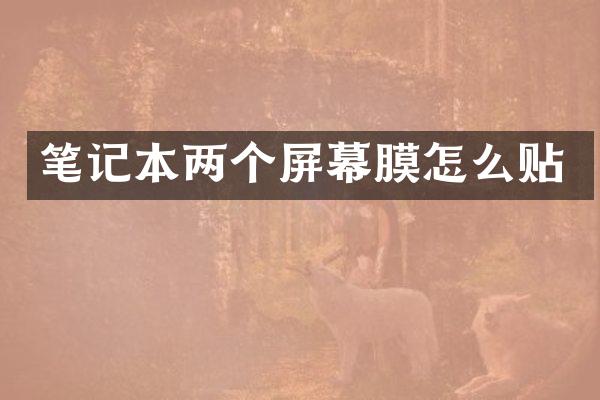 笔记本两个屏幕膜怎么贴