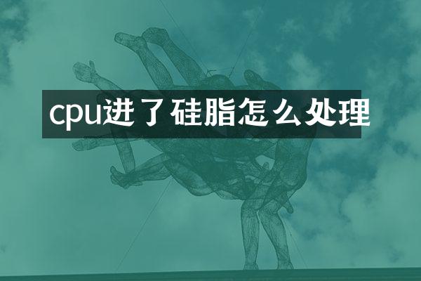 cpu进了硅脂怎么处理