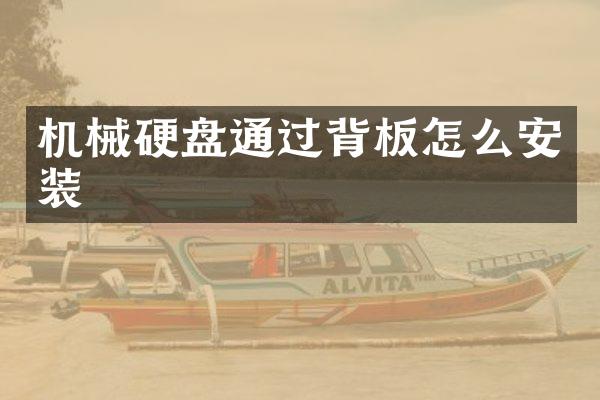 机械硬盘通过背板怎么安装
