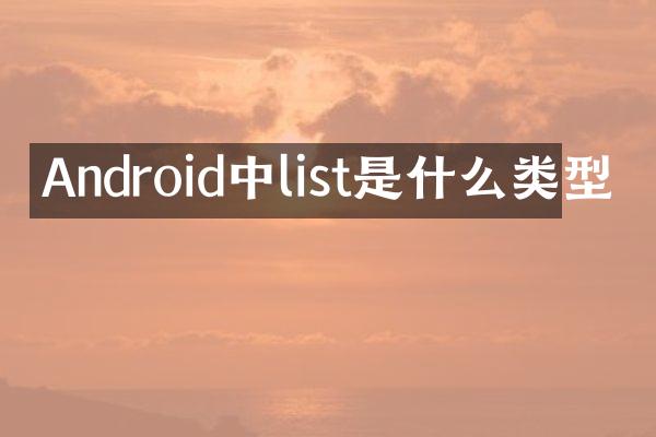 Android中list是什么类型
