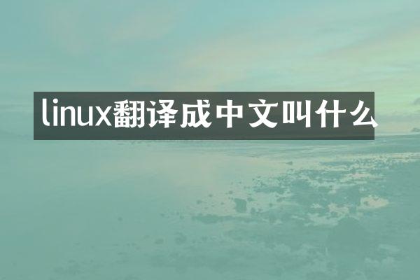 linux翻译成中文叫什么