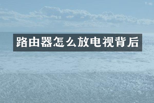 路由器怎么放电视背后