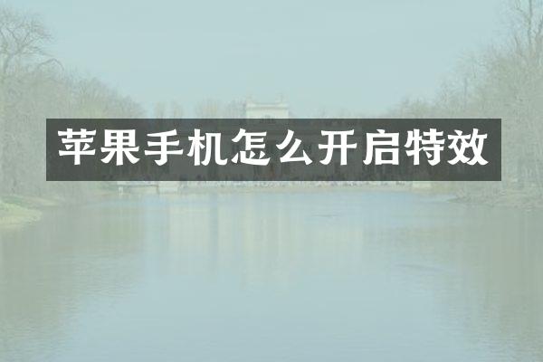 苹果手机怎么开启特效