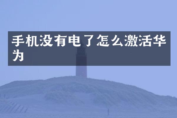 手机没有电了怎么激活华为