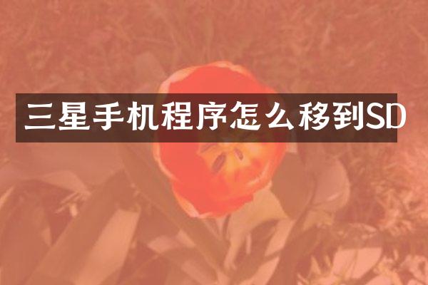 三星手机程序怎么移到SD