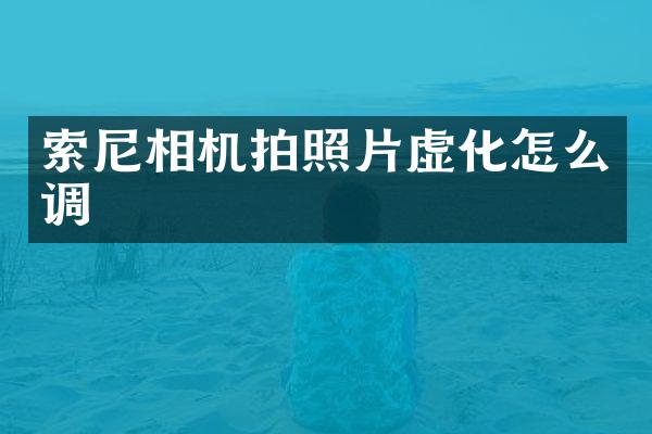 相机拍照片虚化怎么调