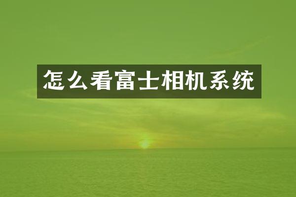 怎么看富士相机系统