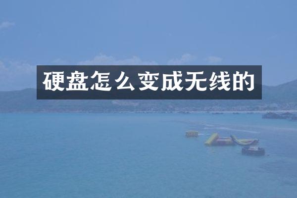 硬盘怎么变成无线的