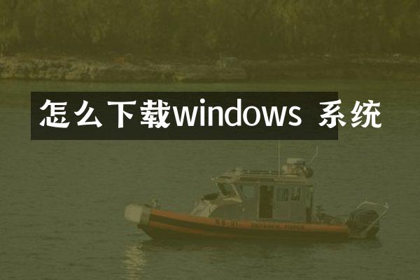 怎么下载windows 系统