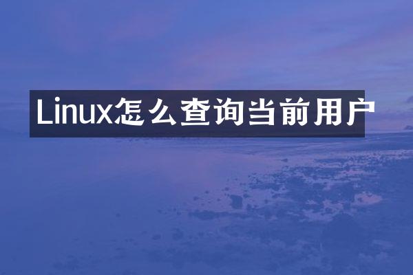 Linux怎么查询当前用户