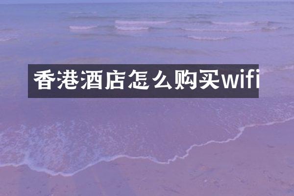 香港酒店怎么购买wifi
