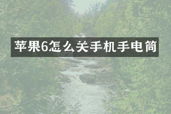 苹果6怎么关手机手电筒