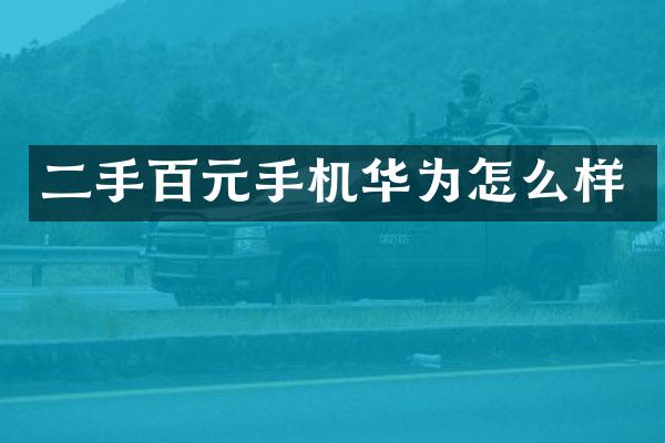 二手百元手机华为怎么样